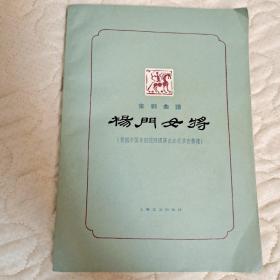 杨门女将 京剧曲谱 1963年一版一印