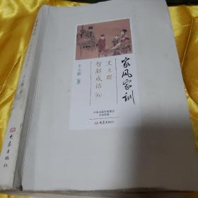 家风家训   王立群  智解成语6