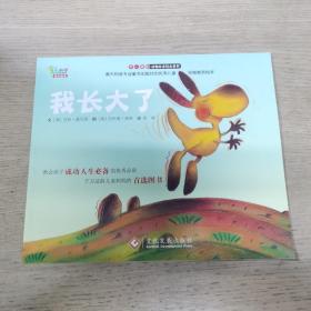 “不一样的动物故事”绘本系列——我长大了（教会孩子成功人生必备的优秀品质，澳大利亚专业童书出版社的优秀儿童早期教育绘本）