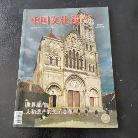 中国文化遗产2012年第五期双月刊·
