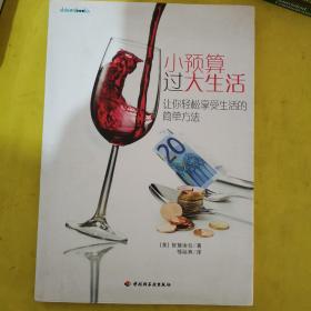 小預算過大生活