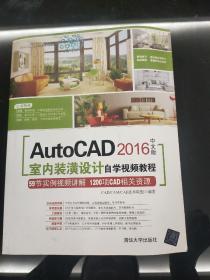 AutoCAD 2016中文版AutoCAD室内装潢设计自学视频教程（附光盘）/CAD、CAM、CAE自学视频