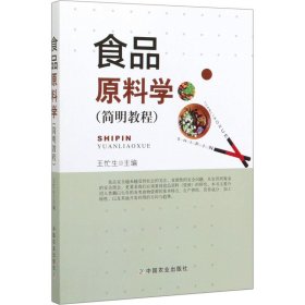 食品原料学(简明教程) 9787109259621 王忙生 中国农业出版社