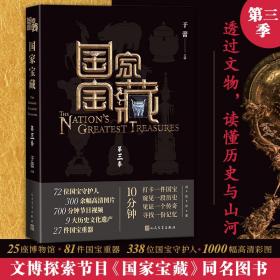 全新正版 国家宝藏（第三季） 于蕾 9787020118199 人民文学