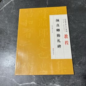 颜真卿勤礼碑/中国书法入门系列教程