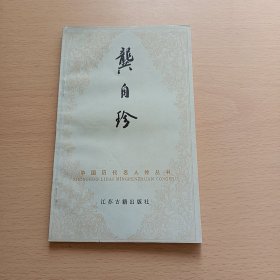 龚自珍（中国历代名人传丛书 ）