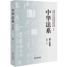 全新正版 中华法系（第十四卷） 朱勇 9787519763565 法律