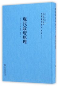 现代政府原理(精)/民国西学要籍汉译文献