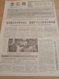 报 文汇报 1977年4月18日 （4开四版）光辉的文献，胜利的旗帜 ；幸福的回忆，前进的明灯 ；毛主席的教导鼓舞我前进 ；热烈欢呼《毛泽东选集》第五卷出版发行