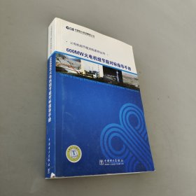 600MW火电机组节能对标指导手册