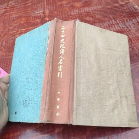 二十四史纪传人名索引 1到100页破