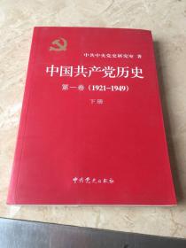 中国共产党历史:第一卷(1921—1949)下册