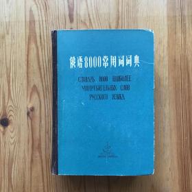 俄语8000常用词词典