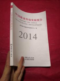 中国服务外包发展报告. 2014