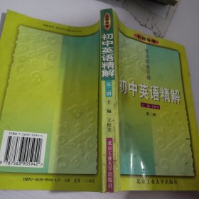 初中英语精解.第2册