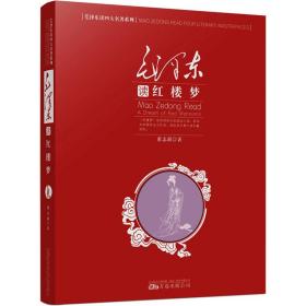 毛泽东读《红楼梦》 董志新 9787547012994 万卷出版公司