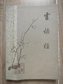 灵枢经 梅花版 1963年一版一印