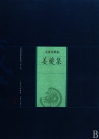 姜夔集/中国家庭基本藏书