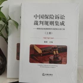 中国保险诉讼裁判规则集成（上下册）