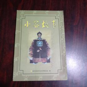 小谷故事