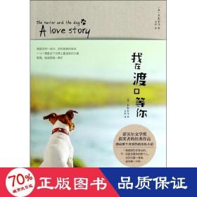 我在渡等你 外國現當代文學 卡夫卡 新華正版