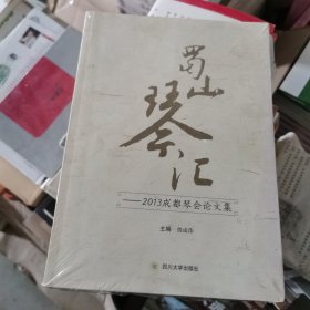 蜀山琴汇：2013成都琴会论文集