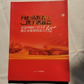 同心铸辉煌携手谱新篇--纪念中国工农民主党镇江市级组织成立60周年（画册）