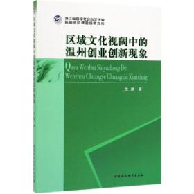 区域文化视阈中的温州创业创新现象沈潜中国社会科学出版社
