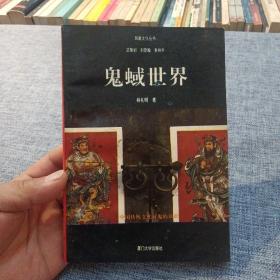 鬼蜮世界:中国传统文化对鬼的认识