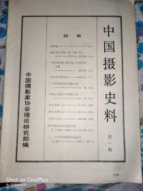 创刊号:中国摄影史料（第一辑）16开1981年