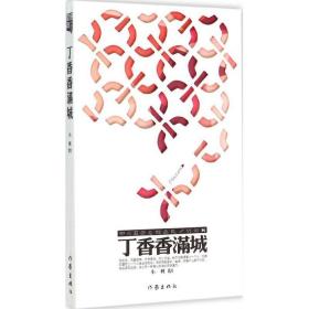 丁香香满城 情感小说  新华正版