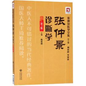 张仲景诊断学(第3版)/张仲景医学全集 9787521405866
