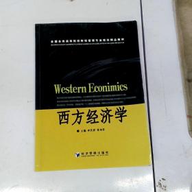 西方經濟學