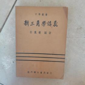 民国37年版：中学丛书 新三角学讲义