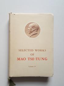 毛泽东选集（第四卷）英文版 软精装有书衣