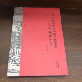 高中生如何阅读一部长篇小说—以《红楼梦》为例