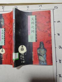 义利之间:中国传统文化中的义利观之演变  馆藏图书有印章