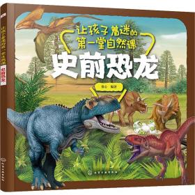 正版 让孩子着迷的第一堂自然课 史前恐龙 童心 9787122337269