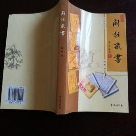 闲话藏书