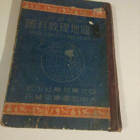 民國35年版《中國地理教科圖》內有南通私立崇英小學教務處圖章