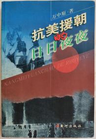抗美援朝的日日夜夜