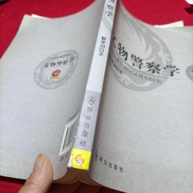 文物警察学