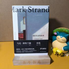 我们生活的故事：马克·斯特兰德诗选（1964—1978） （一版一印）
