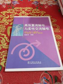 高压直流输电与柔性交流输电