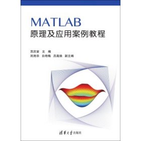 全新正版MATLAB原理及应用案例教程9787302413707