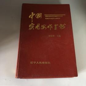 中国实用写作全书