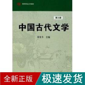 中国古代文学（3版） 大中专文科文学艺术 姜光斗 新华正版