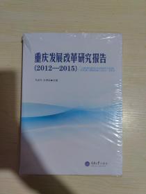 【重庆发展改革研究报告(2012～2015)】 正版