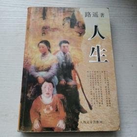 人生