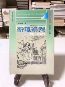 新道鸿烈:《淮南子》与中国文化（32开精装 首版一印）/元典文化丛书